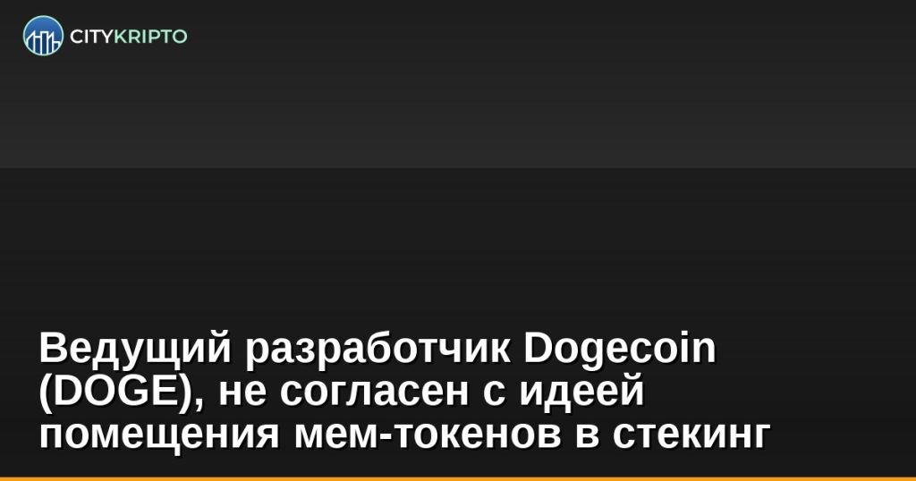Ведущий разработчик Dogecoin (DOGE), не согласен с идеей помещения мем-токенов в стекинг