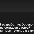 Ведущий разработчик Dogecoin (DOGE), не согласен с идеей помещения мем-токенов в стекинг