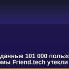 Личные данные 101 000 пользователей платформы Friend.tech утекли в сеть