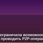 Binance ограничила возможности россиян проводить P2P-операции