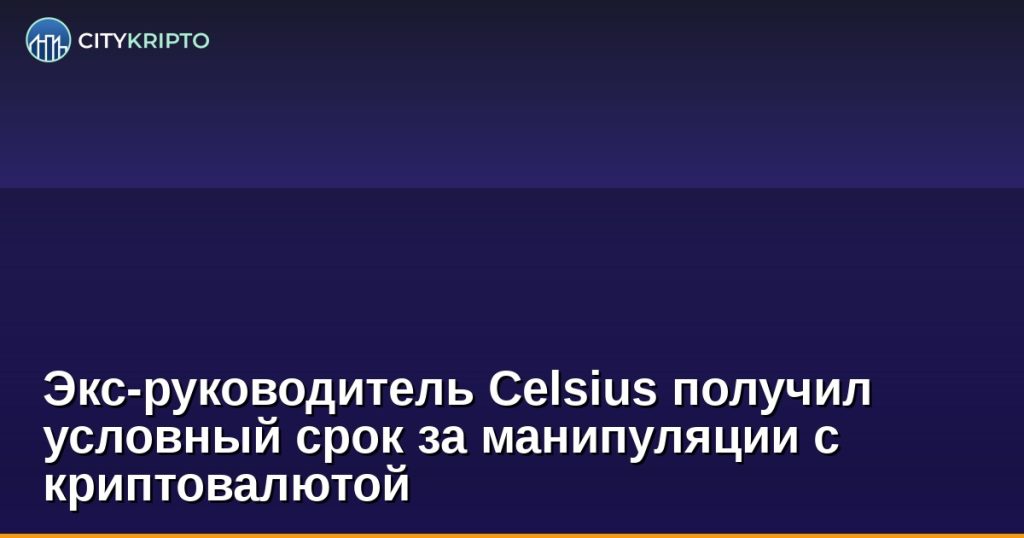 Экс-руководитель Celsius Network в зале суда