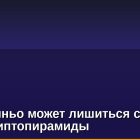 Роналдиньо может лишиться свободы из-за криптопирамиды