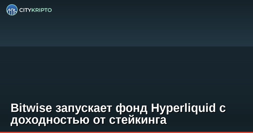 Логотип Bitwise и Hyperliquid на фоне графика цены HYPE