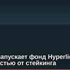 Bitwise запускает фонд Hyperliquid с доходностью от стейкинга