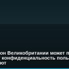 Новый закон Великобритании может поставить под угрозу конфиденциальность пользователей криптовалют