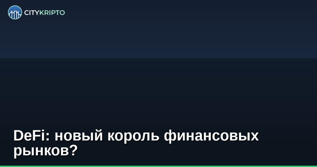 DeFi: новый король финансовых рынков?