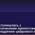 Европа столкнулась с бюрократическими препятствиями на пути к внедрению цифрового евро