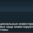 Институциональные инвесторы США и Европы все чаще инвестируют в криптоактивы