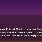 Web3-соцсеть Friend.Tech, которая была объявлена мертвой всего через три недели после запуска, вновь демонстрирует признаки жизни