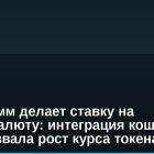 Телеграмм делает ставку на криптовалюту: интеграция кошелька TON вызвала рост курса токена на 14%