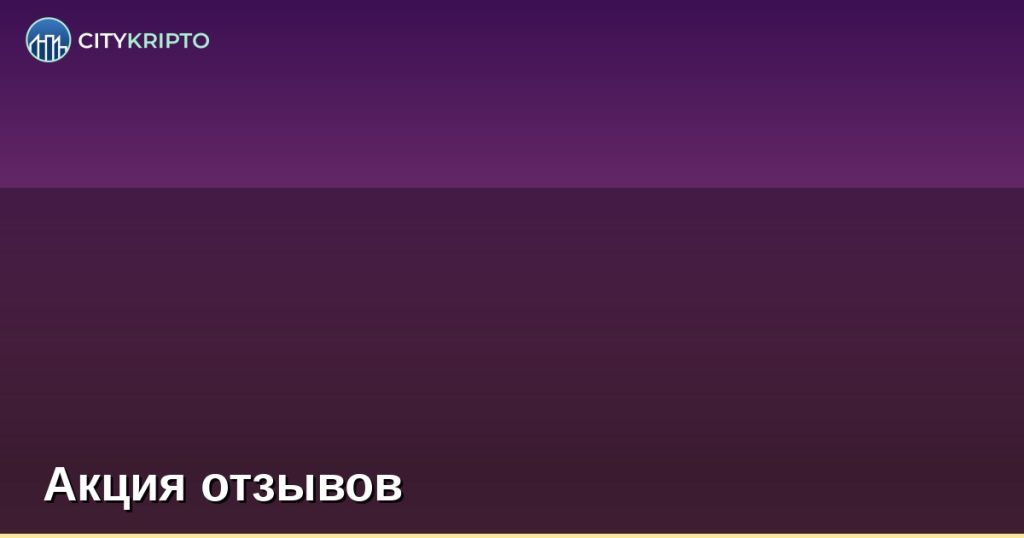 Акция отзывов