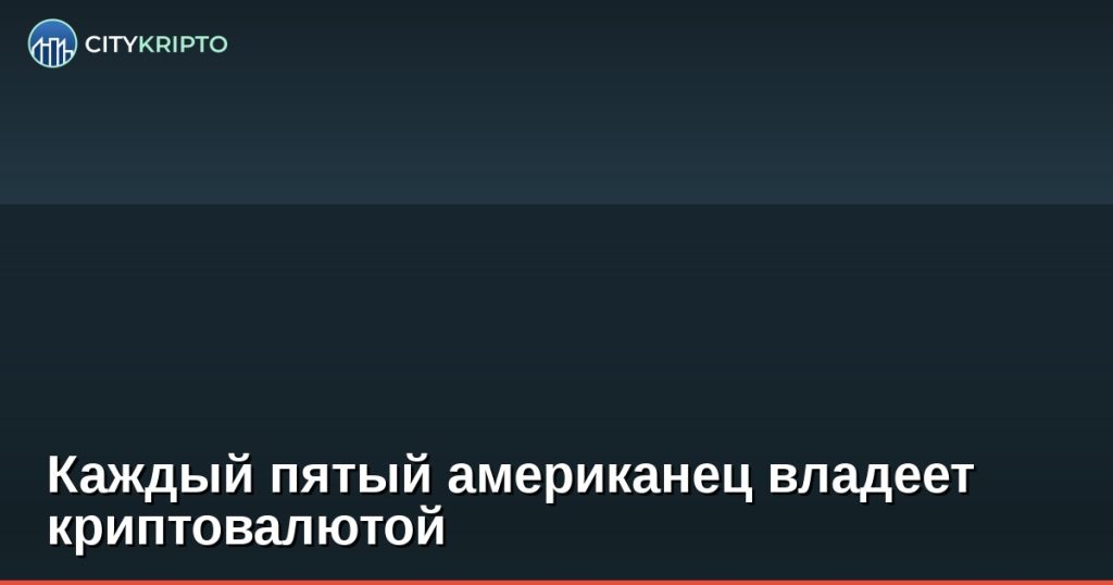 Каждый пятый американец владеет криптовалютой