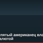 Каждый пятый американец владеет криптовалютой