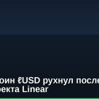 Стейблкоин ℓUSD рухнул после взлома DeFi-проекта Linear