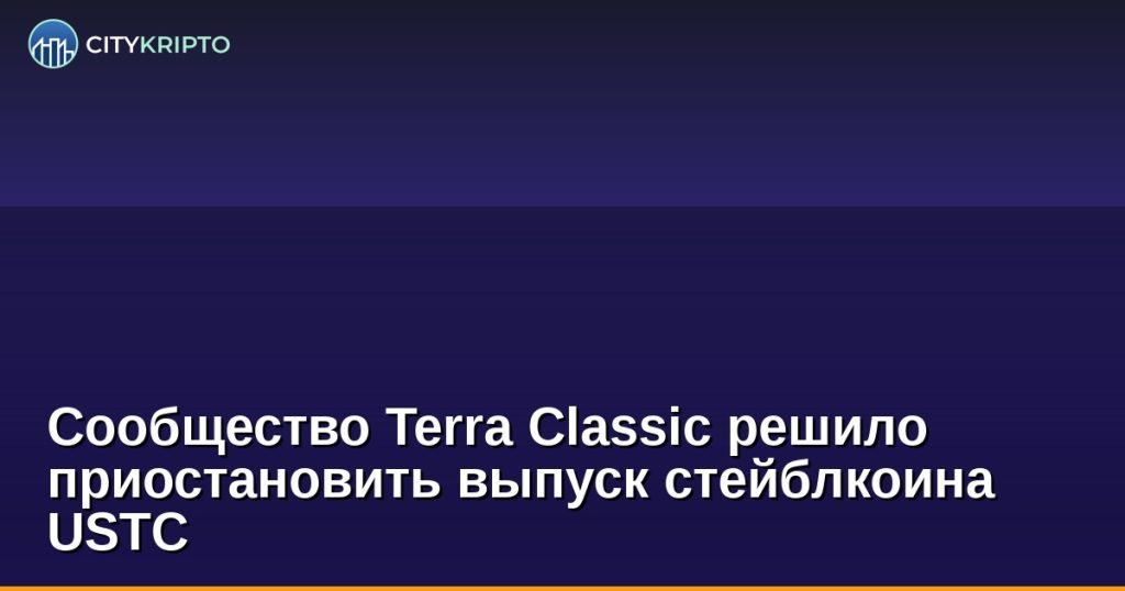 Сообщество Terra Classic решило приостановить выпуск стейблкоина USTC