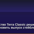 Сообщество Terra Classic решило приостановить выпуск стейблкоина USTC