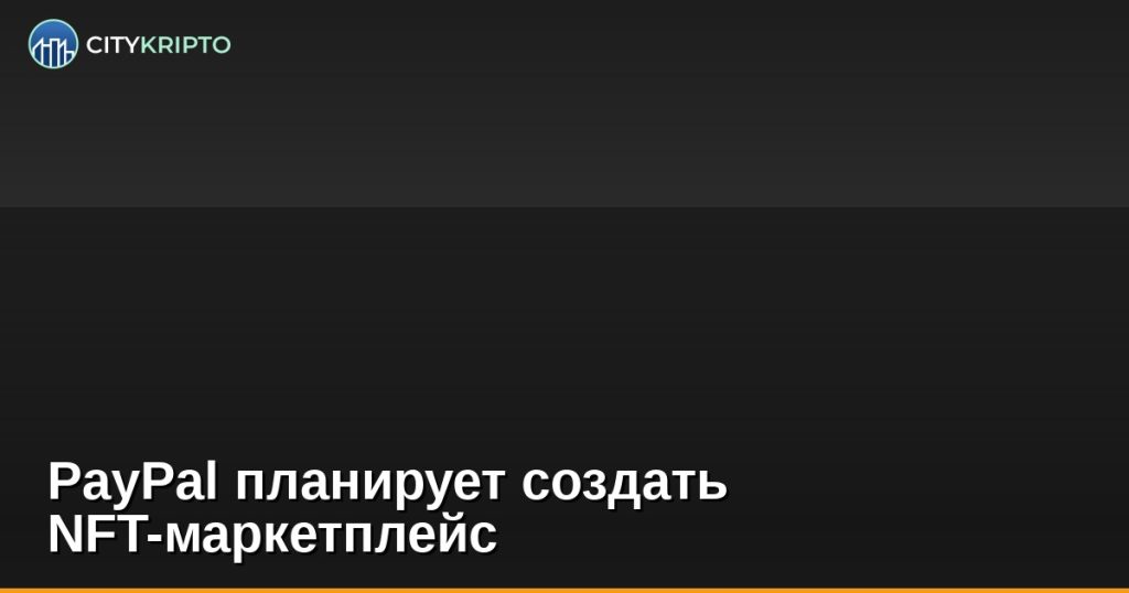 PayPal планирует создать NFT-маркетплейс