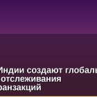Власти Индии создают глобальную систему отслеживания криптотранзакций