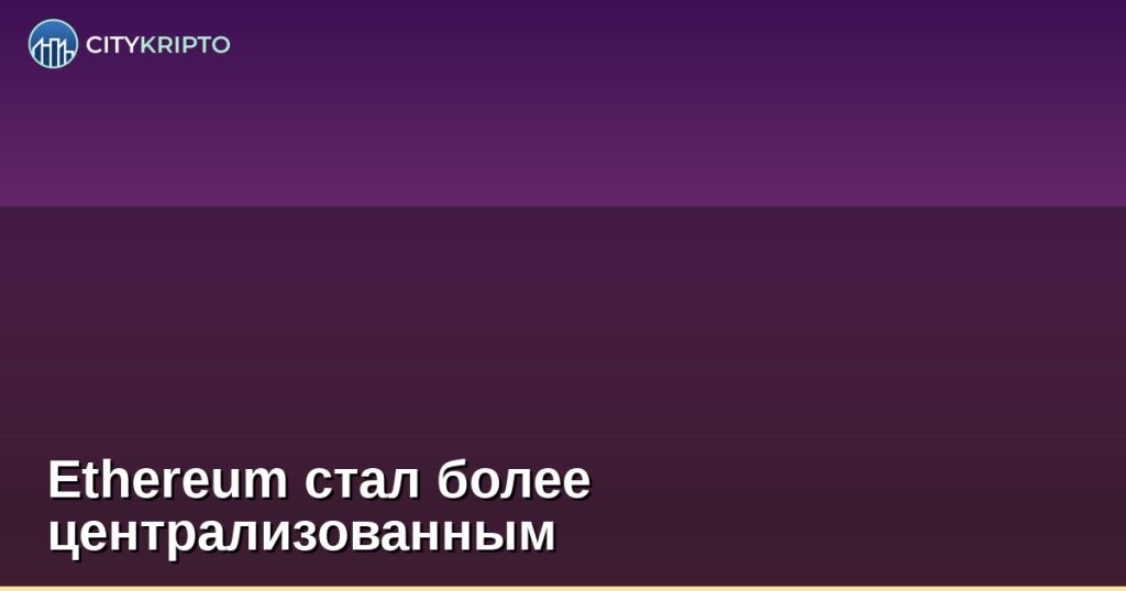 Ethereum стал более централизованным