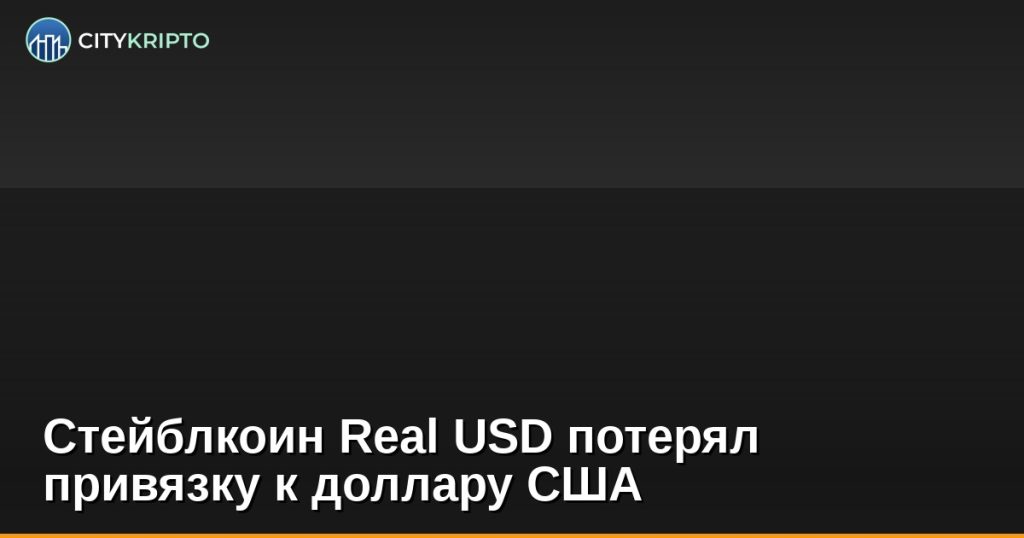 Стейблкоин Real USD потерял привязку к доллару США