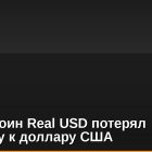 Стейблкоин Real USD потерял привязку к доллару США