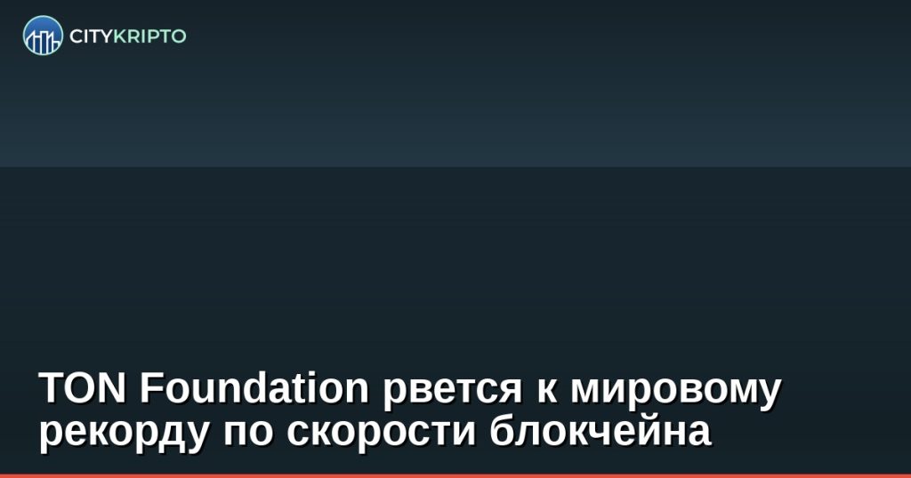 TON Foundation рвется к мировому рекорду по скорости блокчейна