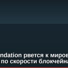 TON Foundation рвется к мировому рекорду по скорости блокчейна