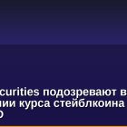 itadel Securities подозревают в обрушении курса стейблкоина TerraUSD