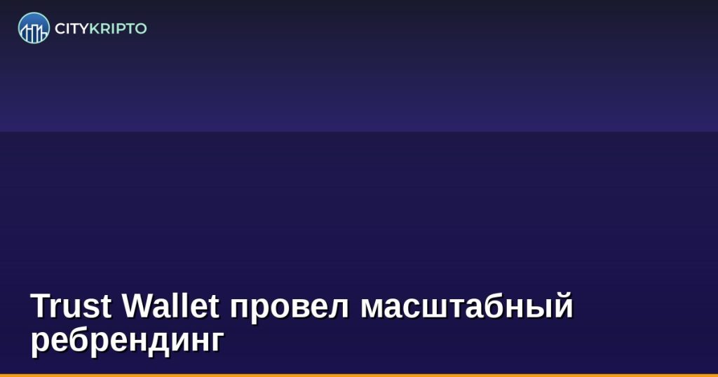 Trust Wallet провел масштабный ребрендинг