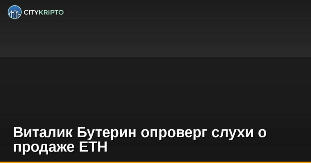 Виталик Бутерин опроверг слухи о продаже ETH