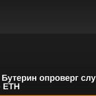 Виталик Бутерин опроверг слухи о продаже ETH