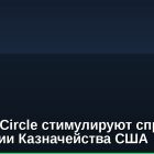 Tether и Circle стимулируют спрос на облигации Казначейства США