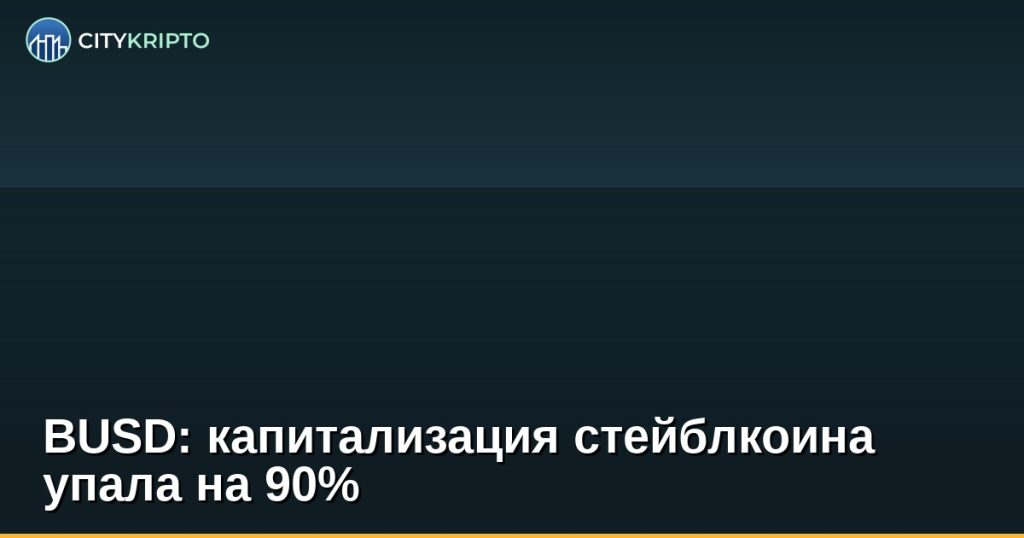 BUSD: капитализация стейблкоина упала на 90%