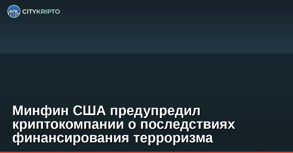 Минфин США предупредил криптокомпании о последствиях финансирования терроризма