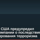 Минфин США предупредил криптокомпании о последствиях финансирования терроризма