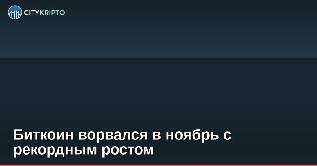 Биткоин ворвался в ноябрь с рекордным ростом