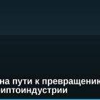 Гонконг на пути к превращению в центр криптоиндустрии