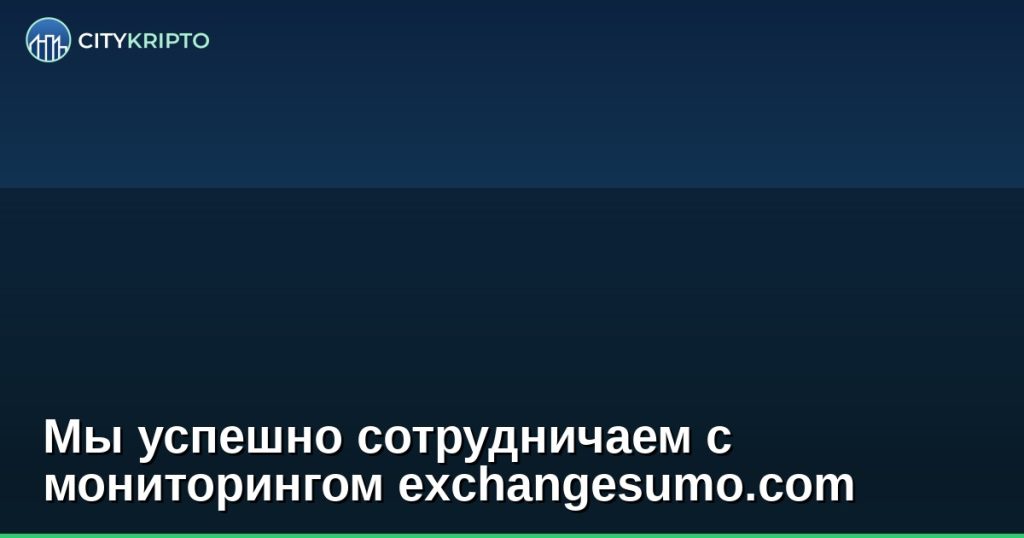 Мы успешно сотрудничаем с мониторингом exchangesumo.com