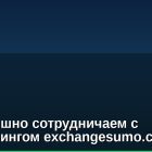 Мы успешно сотрудничаем с мониторингом exchangesumo.com