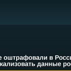 Coinbase оштрафовали в России за отказ локализовать данные россиян