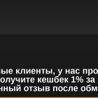 Уважаемые клиенты, у нас проходит акция! Получите кешбек 1% за оставленный отзыв после обмена!