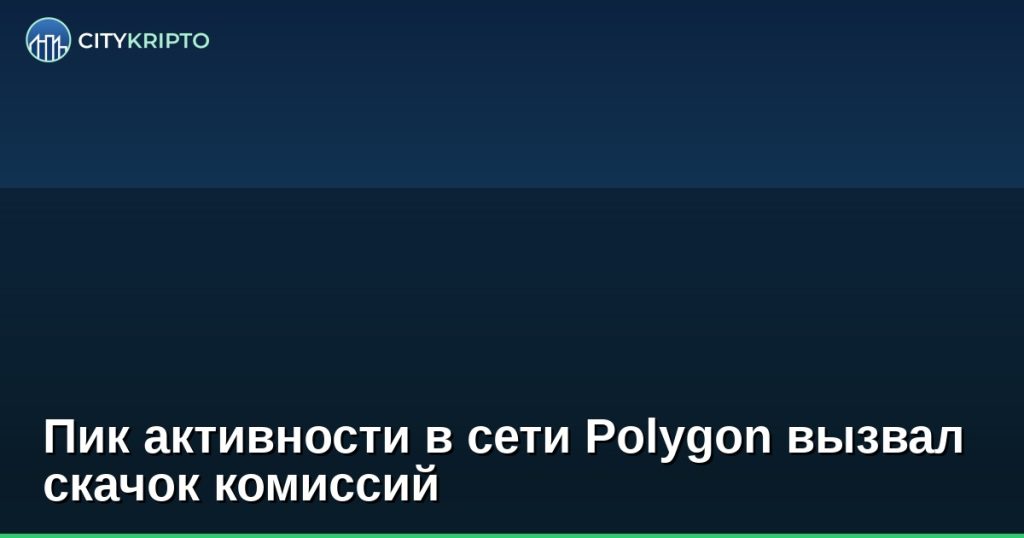 Пик активности в сети Polygon вызвал скачок комиссий
