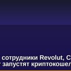 Бывшие сотрудники Revolut, Coinbase и Spotify запустят криптокошелек Zeal