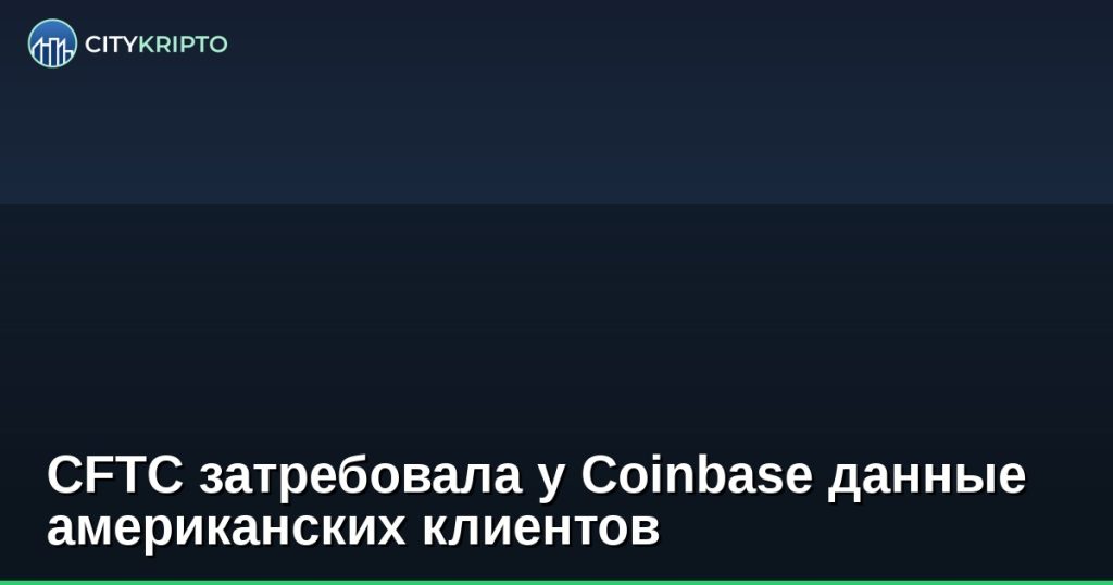 CFTC затребовала у Coinbase данные американских клиентов