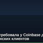CFTC затребовала у Coinbase данные американских клиентов
