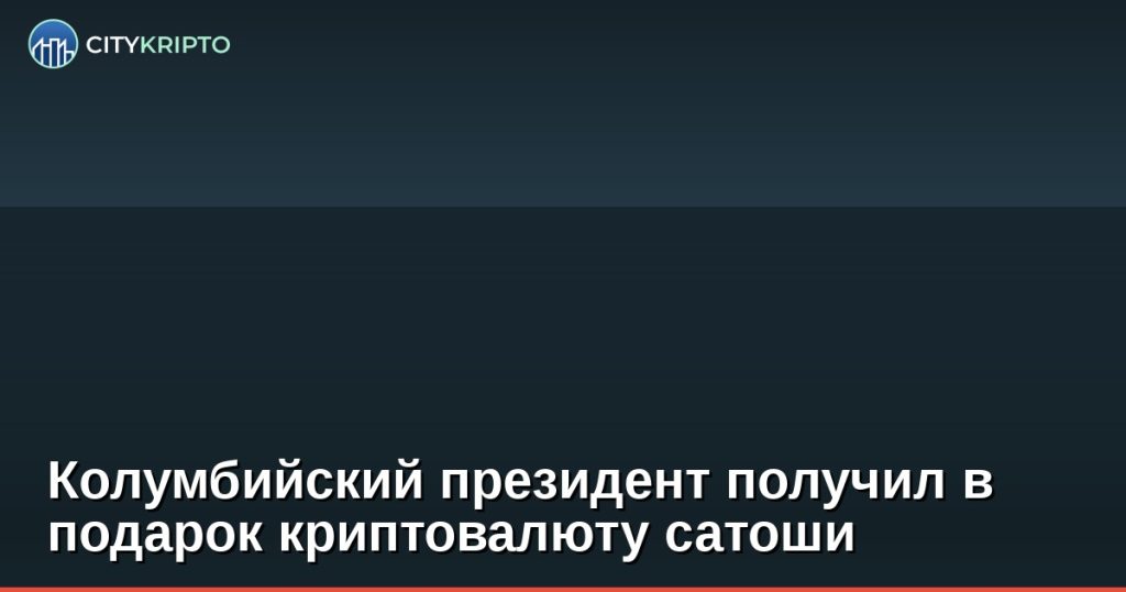 Колумбийский президент получил в подарок криптовалюту сатоши