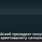 Колумбийский президент получил в подарок криптовалюту сатоши