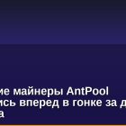 Китайские майнеры AntPool вырвались вперед в гонке за добычей биткоина