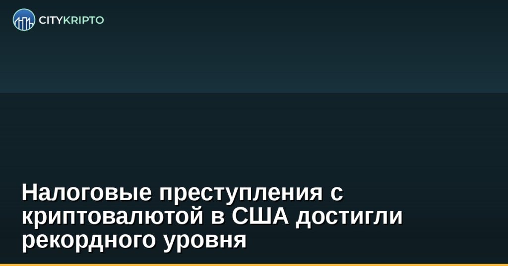 Налоговые преступления с криптовалютой в США достигли рекордного уровня
