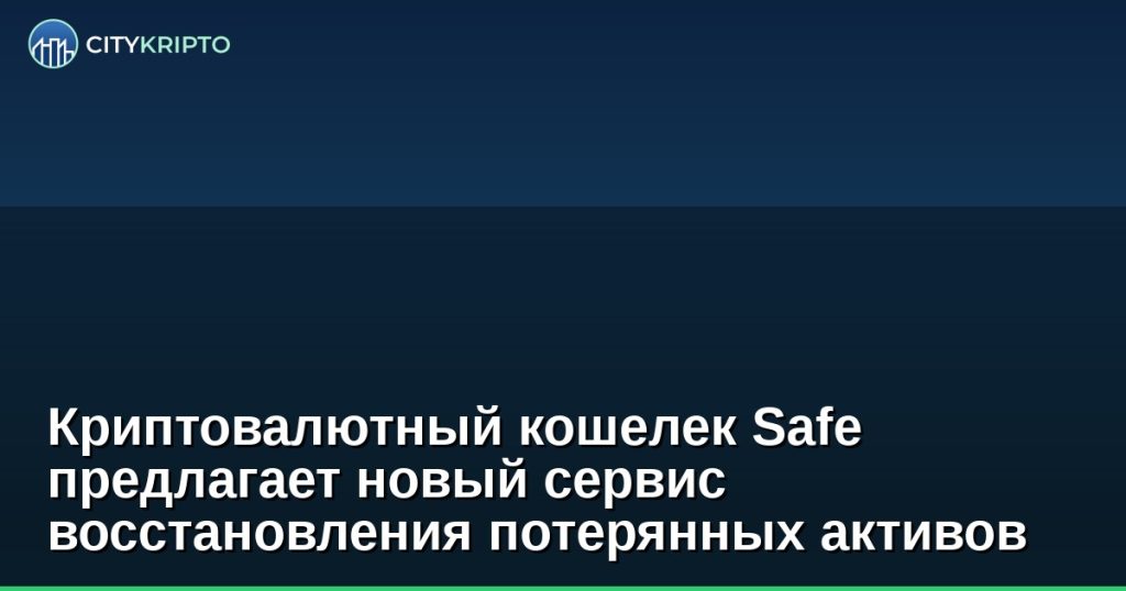 Криптовалютный кошелек Safe предлагает новый сервис восстановления потерянных активов